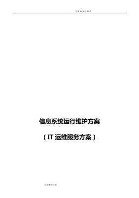 副本信息系统运行维护服务方案[IT运维服务方案](共33页)【免费阅读】