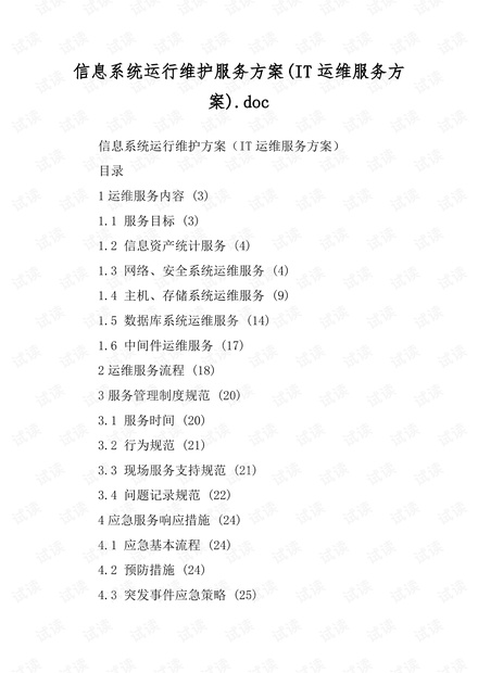 信息系统运行维护服务方案