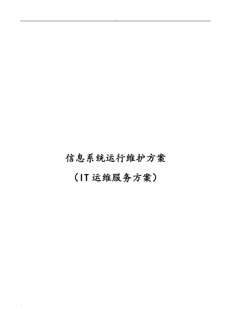 信息系统运行维护服务方案(it运维服务方案)